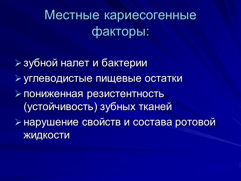 Местные кариесогенные факторы: зубной налет и бактерии углеводистые пищевые остатки пониженная резистентность (устойчивость) зубных